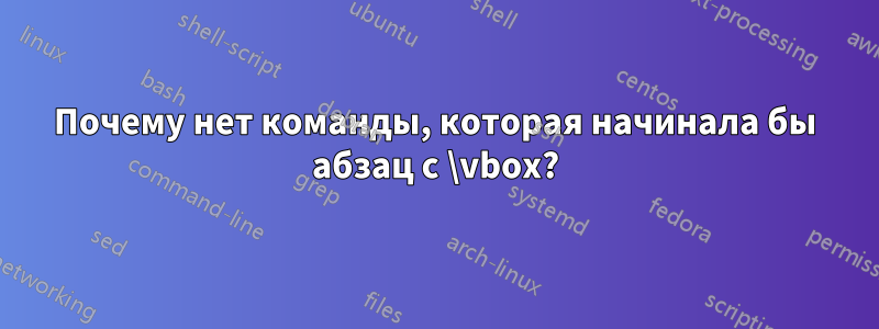 Почему нет команды, которая начинала бы абзац с \vbox?