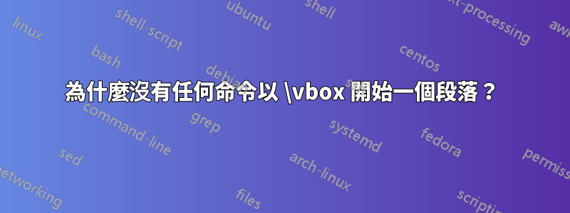 為什麼沒有任何命令以 \vbox 開始一個段落？