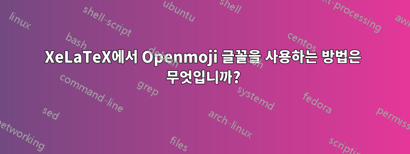 XeLaTeX에서 Openmoji 글꼴을 사용하는 방법은 무엇입니까?