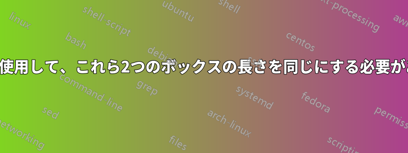 表形式を使用して、これら2つのボックスの長さを同じにする必要があります