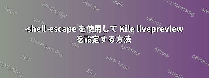 -shell-escape を使用して Kile livepreview を設定する方法