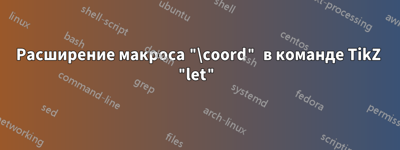 Расширение макроса "\coord" в команде TikZ "let"