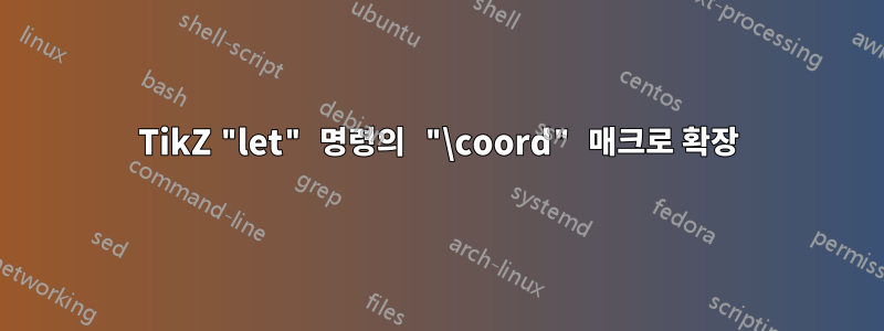 TikZ "let" 명령의 "\coord" 매크로 확장