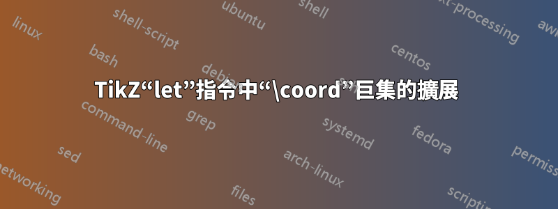 TikZ“let”指令中“\coord”巨集的擴展