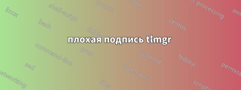 плохая подпись tlmgr