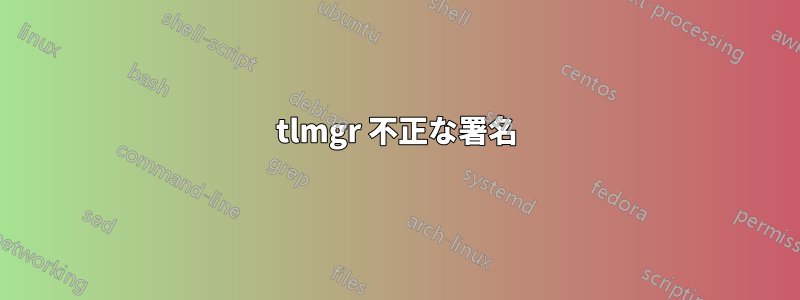 tlmgr 不正な署名