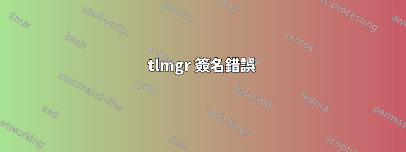 tlmgr 簽名錯誤