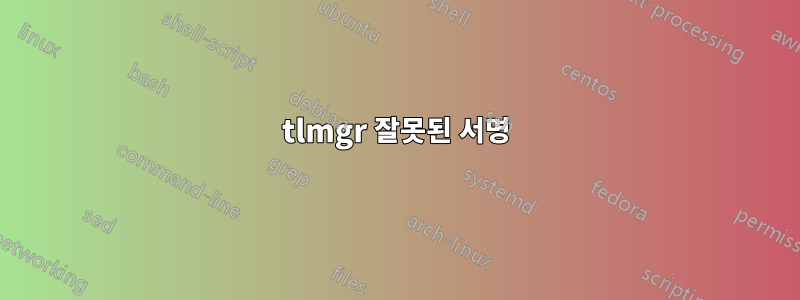 tlmgr 잘못된 서명