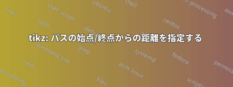 tikz: パスの始点/終点からの距離を指定する