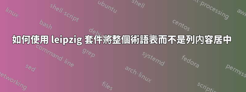 如何使用 leipzig 套件將整個術語表而不是列內容居中