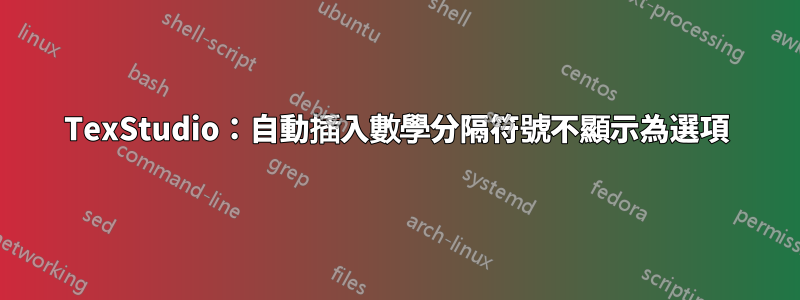 TexStudio：自動插入數學分隔符號不顯示為選項