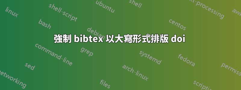 強制 bibtex 以大寫形式排版 doi