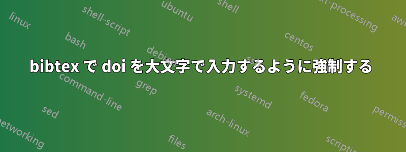 bibtex で doi を大文字で入力するように強制する