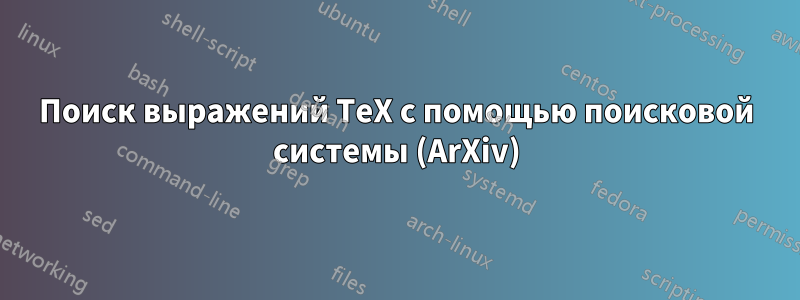 Поиск выражений TeX с помощью поисковой системы (ArXiv)