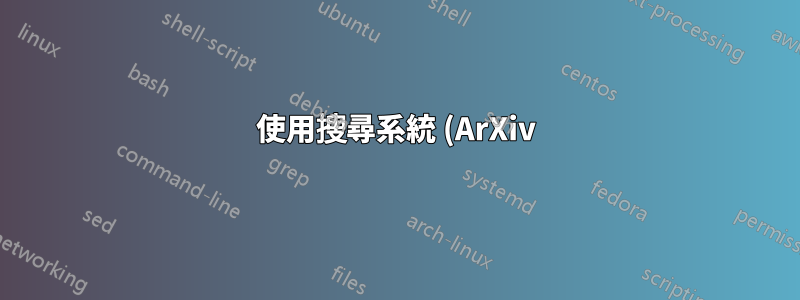 使用搜尋系統 (ArXiv) 搜尋 TeX 表達式