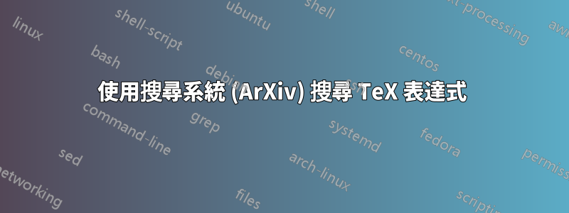 使用搜尋系統 (ArXiv) 搜尋 TeX 表達式