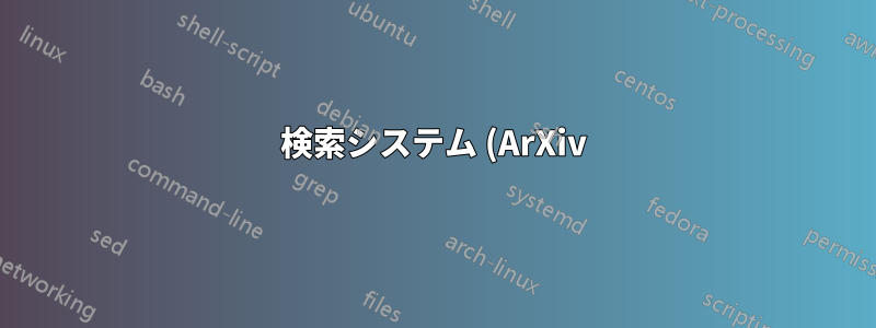 検索システム (ArXiv) を使用して TeX 式を検索する