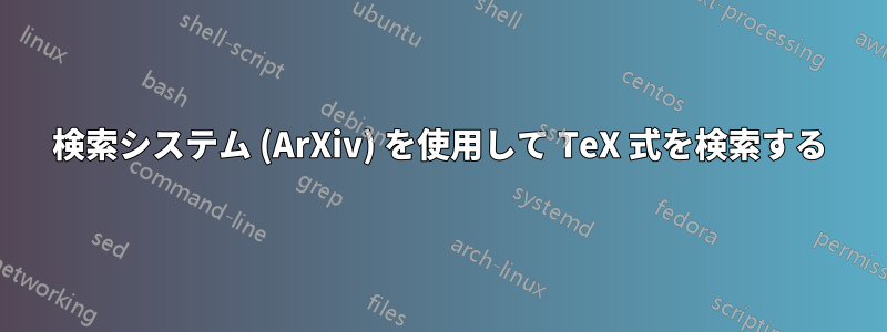 検索システム (ArXiv) を使用して TeX 式を検索する