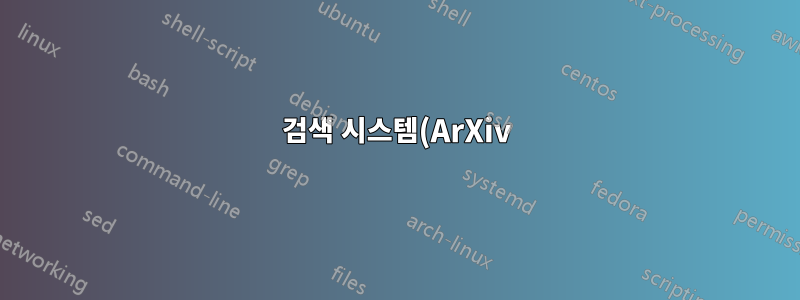검색 시스템(ArXiv)을 사용하여 TeX 표현식 검색