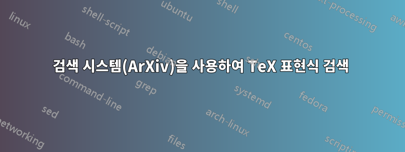 검색 시스템(ArXiv)을 사용하여 TeX 표현식 검색