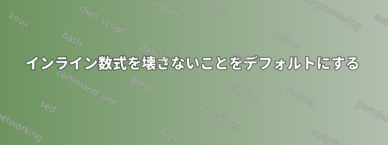 インライン数式を壊さないことをデフォルトにする