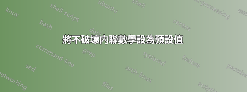 將不破壞內聯數學設為預設值