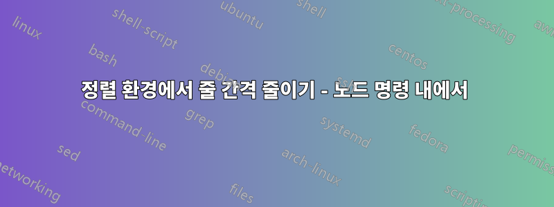 정렬 환경에서 줄 간격 줄이기 - 노드 명령 내에서