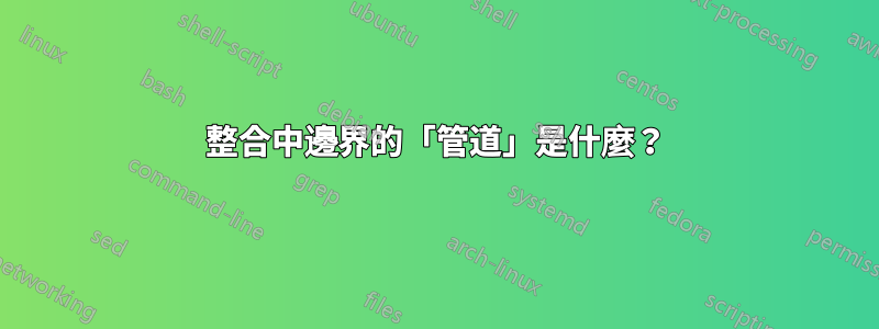 整合中邊界的「管道」是什麼？