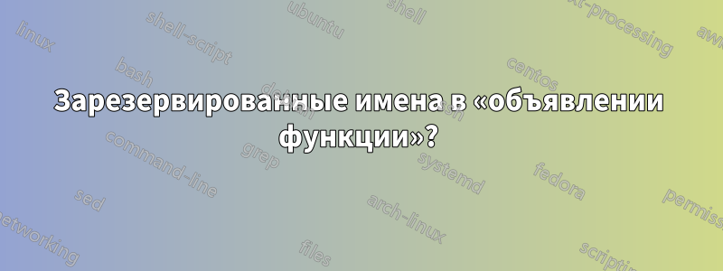 Зарезервированные имена в «объявлении функции»?