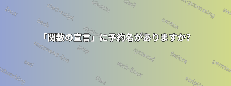 「関数の宣言」に予約名がありますか?