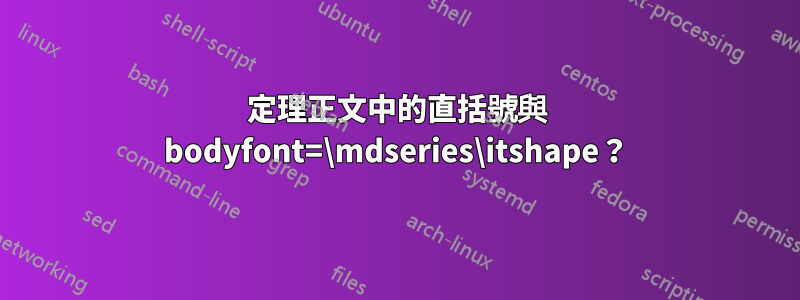 定理正文中的直括號與 bodyfont=\mdseries\itshape？