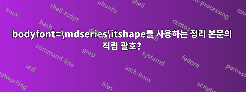 bodyfont=\mdseries\itshape를 사용하는 정리 본문의 직립 괄호?