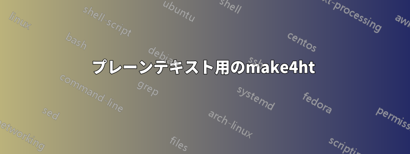 プレーンテキスト用のmake4ht