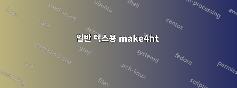 일반 텍스용 make4ht