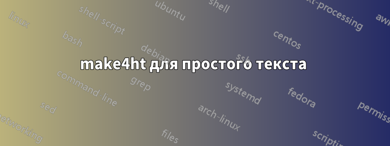 make4ht для простого текста