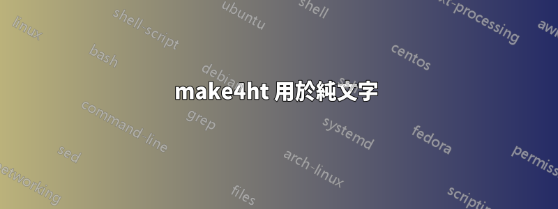 make4ht 用於純文字