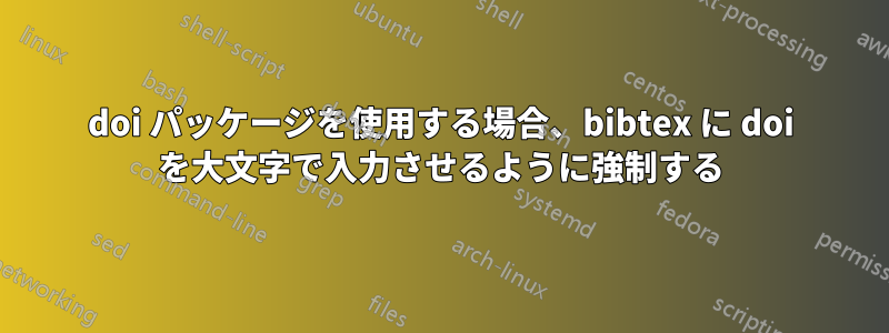 doi パッケージを使用する場合、bibtex に doi を大文字で入力させるように強制する