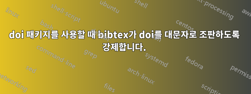 doi 패키지를 사용할 때 bibtex가 doi를 대문자로 조판하도록 강제합니다.