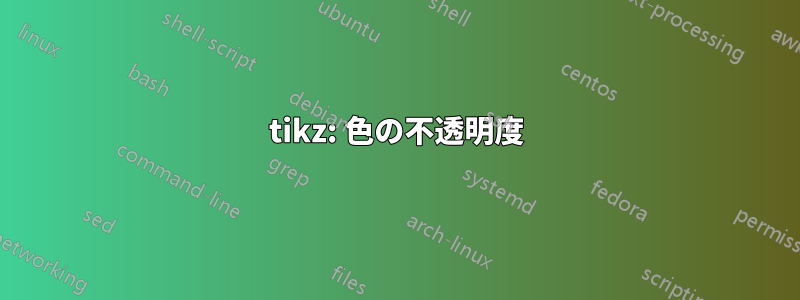 tikz: 色の不透明度