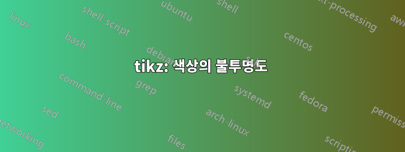 tikz: 색상의 불투명도