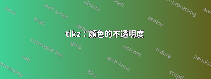 tikz：顏色的不透明度