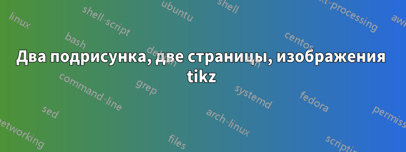 Два подрисунка, две страницы, изображения tikz