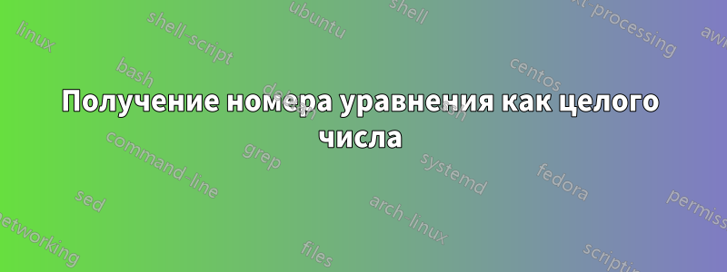 Получение номера уравнения как целого числа