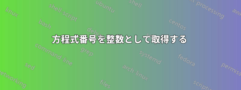 方程式番号を整数として取得する