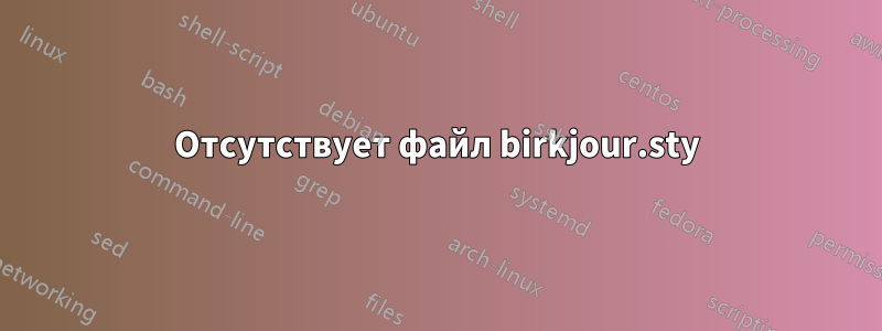 Отсутствует файл birkjour.sty