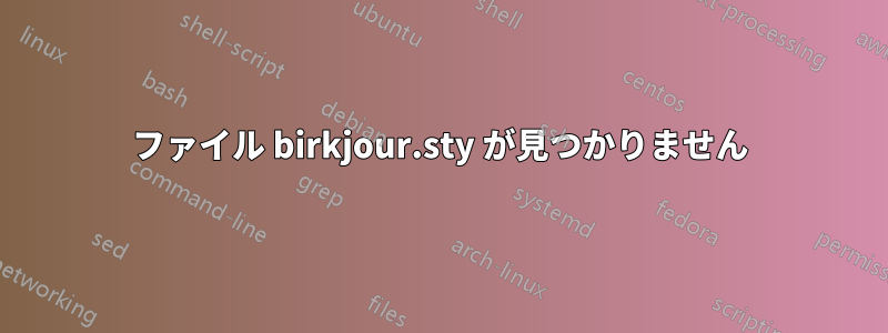 ファイル birkjour.sty が見つかりません