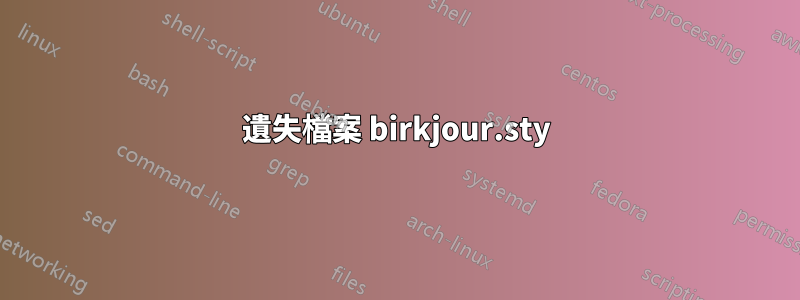 遺失檔案​​ birkjour.sty