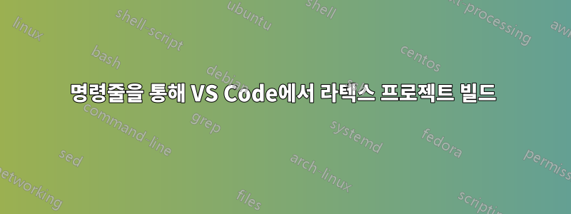 명령줄을 통해 VS Code에서 라텍스 프로젝트 빌드