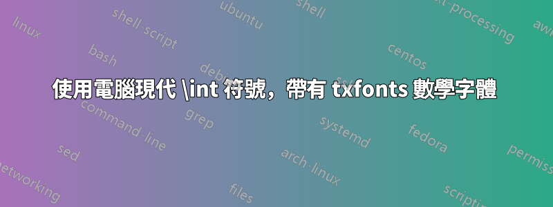 使用電腦現代 \int 符號，帶有 txfonts 數學字體