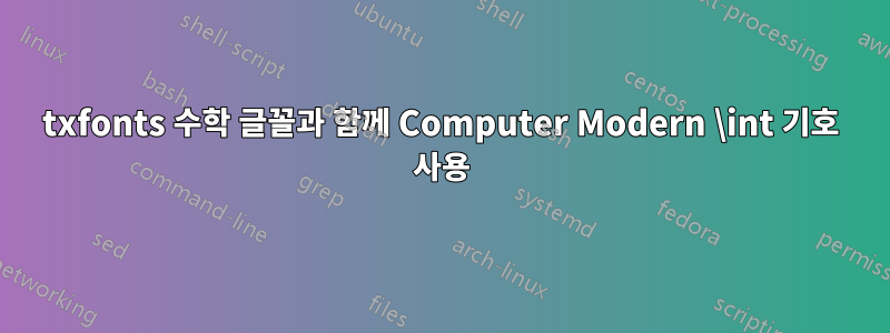 txfonts 수학 글꼴과 함께 Computer Modern \int 기호 사용